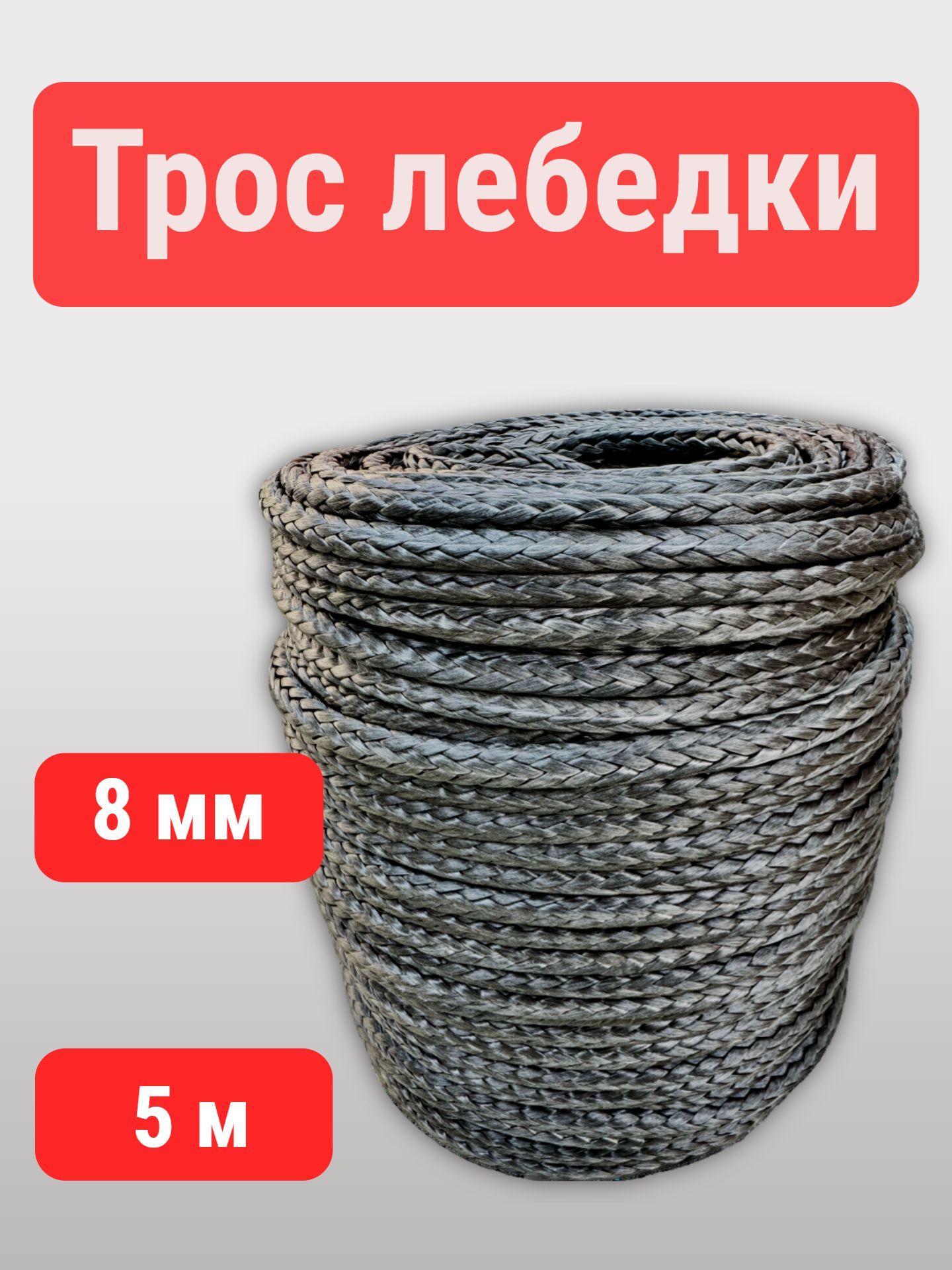 Трос "XL" 8 мм 5 м для автомобильной лебедки, синтетический, 6500 кг, серый