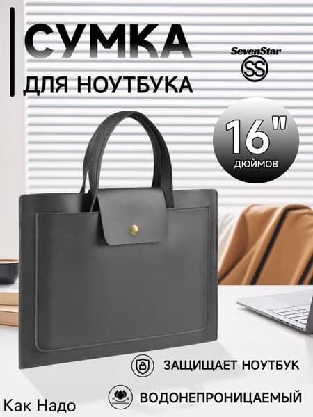 Сумка для ноутбука. 16 дюймов.