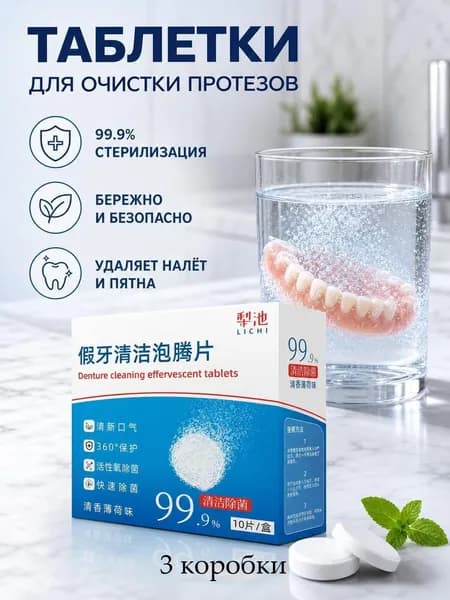 Protefix Очиститель для зубных протезов, таблетки для гигиены, удаления налета и запаха, 30 таблетки