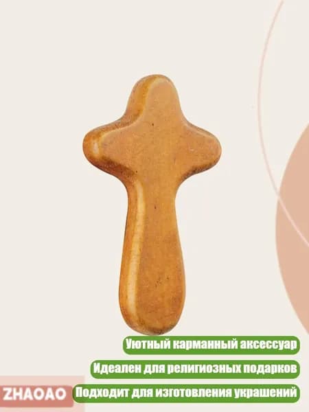 Деревянный молитвенный крест, B светло-коричневый