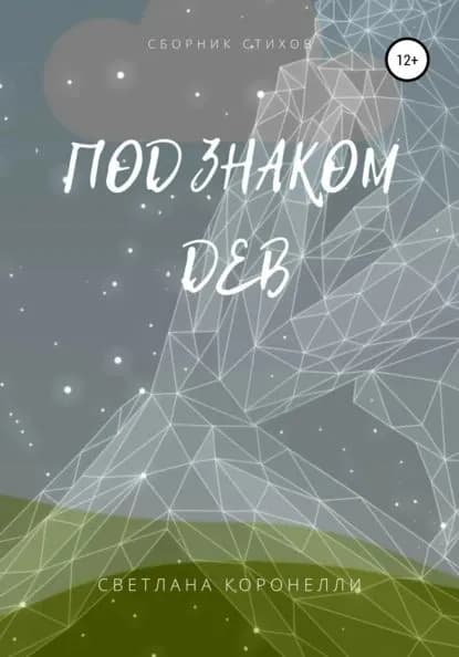 Под знаком Дев. Сборник стихов | Коронелли Светлана | Электронная книга