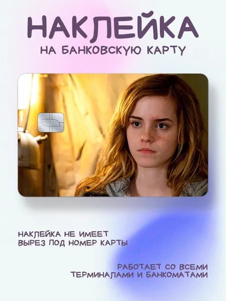 Наклейка на карту Эмма Уотсон напряженное лицо