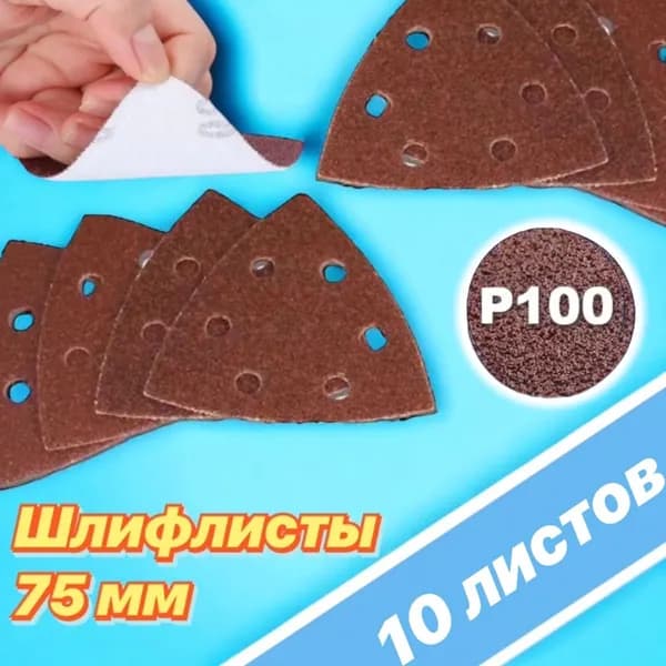 Набор листов шлифовальных абразивных на липучке 6 отверстий зернистость Р 100, 10 шт / Насадка на реноватор