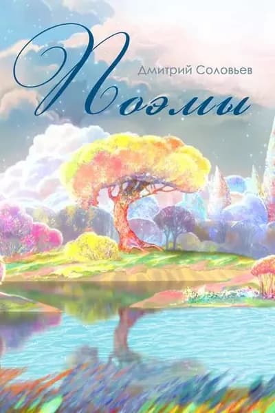 Поэмы | Соловьев Дмитрий Сергеевич | Электронная книга