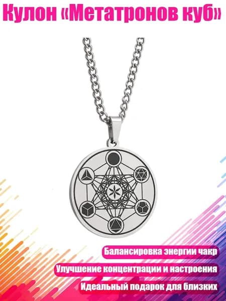 Кулон Метатронов куб , Цвет стали