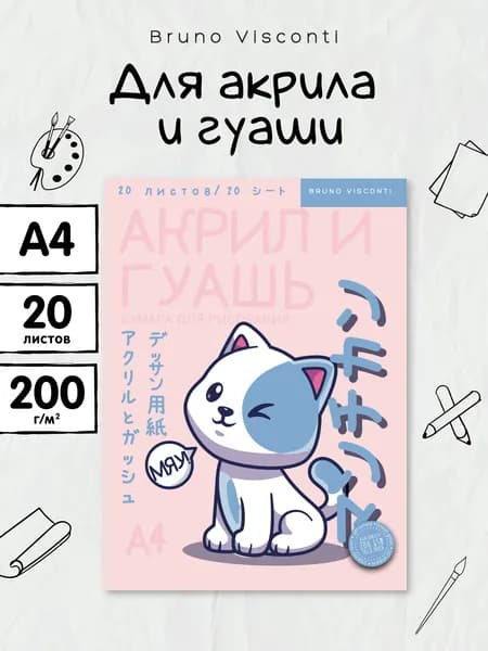 Бумага для акварели гуаши и акрила Bruno Visconti, 200 г/м2, А4, набор 20 листов для школы / акварельные листы / папка для рисования и творчества
