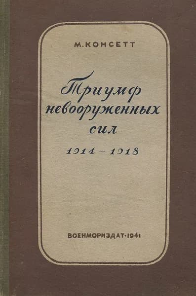 Триумф невооруженных сил (1914-1918 гг.) | Консетт М.