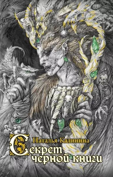 Секрет черной книги | Калинина Наталья Дмитриевна | Электронная книга