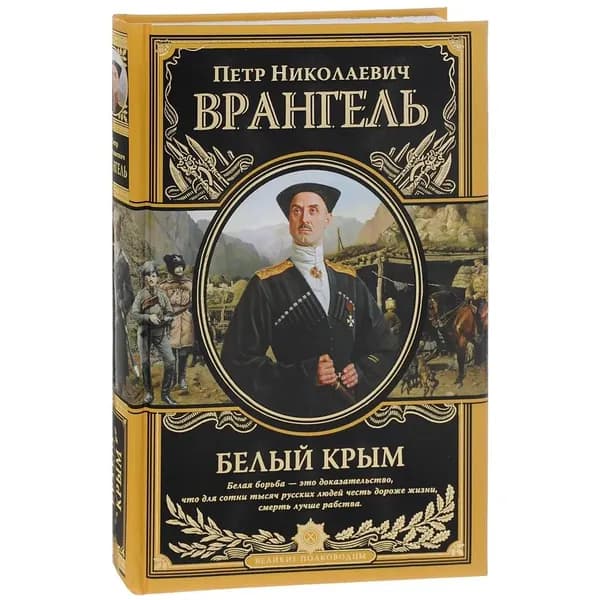 Белый Крым. Мемуары Правителя и Главнокомандующего вооруженными силами Юга России | Врангель Петр Николаевич