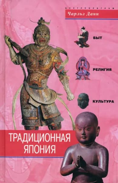 Традиционная Япония. Быт, религия, культура | Данн Чарльз | Электронная книга