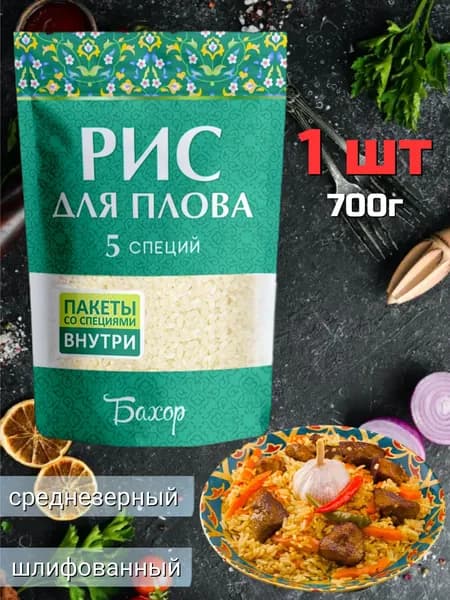 Рис бахор (5 специй) для плова 700г