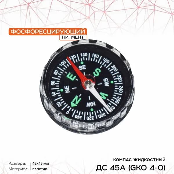 Компас жидкостный ДС 45А (GKO 4-0) круглый, пластиковый корпус