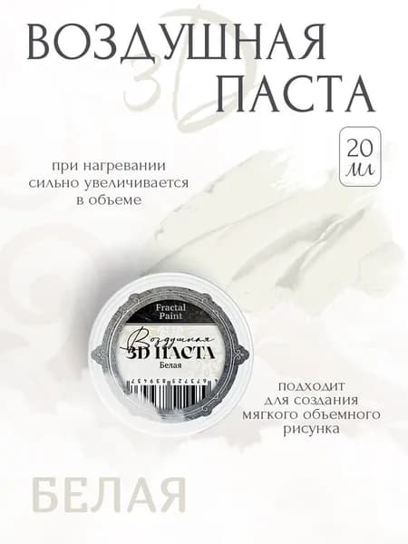 Воздушная 3D паста "Белая" (20 мл)