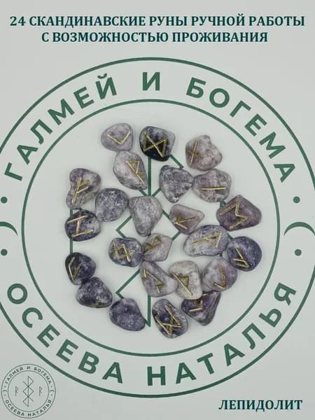 Скандинавские руны с возможностью проживания рун. Лепидолит, №3/122, 1,7-2,5 см.