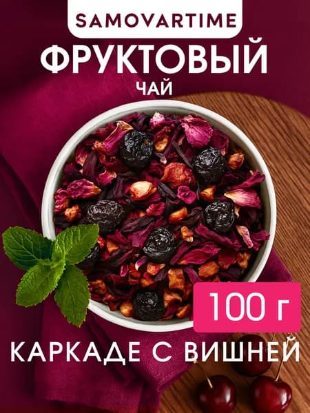 Чай листовой каркаде фруктовый ягодный, с вишней100 г
