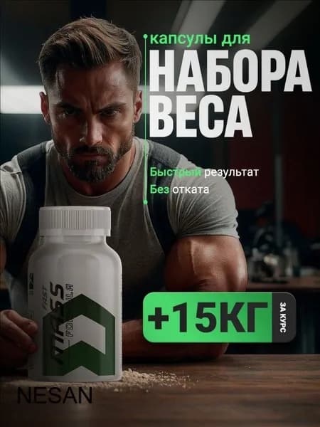 Fast Mass / Капсулы для набора мышечной массы, для набора веса, тестостерон, для роста мышц / 60 капсул