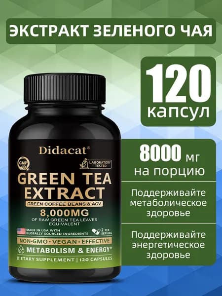 Капсулы с экстрактом зеленого чая способствуют метаболизму и повышают уровень энергии. 60/120 капсул.