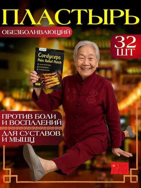 Китайский пластырь обезболивающий для суставов и мышц 32шт