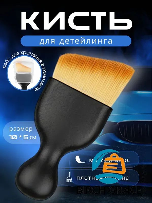 Кисть для детейлинга, 1 шт.