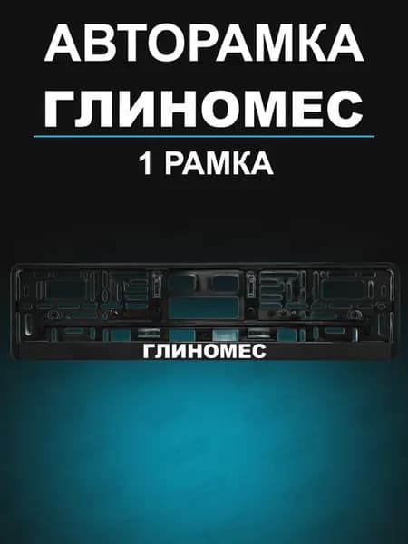 Рамка для гос номера 1 шт с надписью глиномес