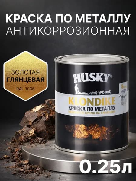 Краска по металлу и ржавчине 3в1, быстросохнущая, глянцевая, 250 мл, золото (RAL 1036) антикоррозионная, Husky Klondike