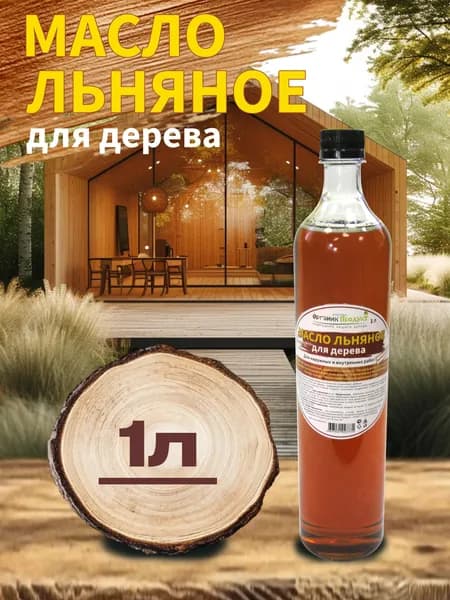 Льняное масло для дерева 1 литр