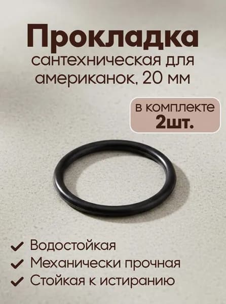Прокладка сантехническая для американок, 20, резина, РосТурПласт