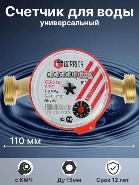 Счетчик воды GERRIDA с монтажным комплектом СВК 15У-2