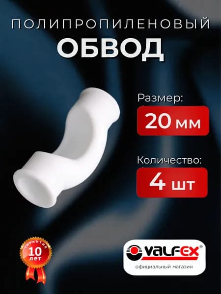 Обвод полипропиленовый 20 мм, 4 шт, короткий / VALFEX / Фитинги для труб