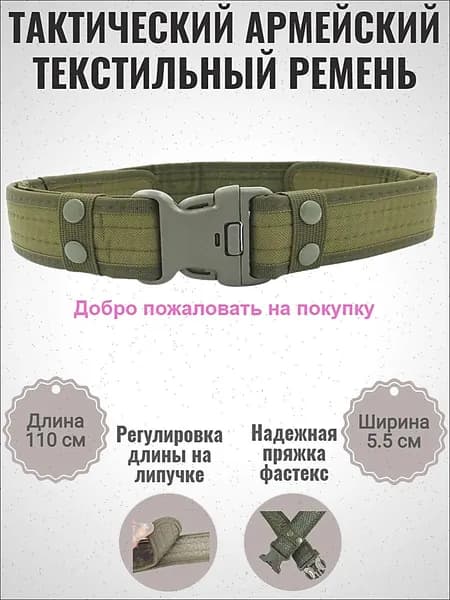 Ремень тактический, размер: 110