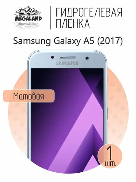 Гидрогелевая пленка для Samsung Galaxy A5 (2017) / Защитная пленка на экран, матовая, 1 шт