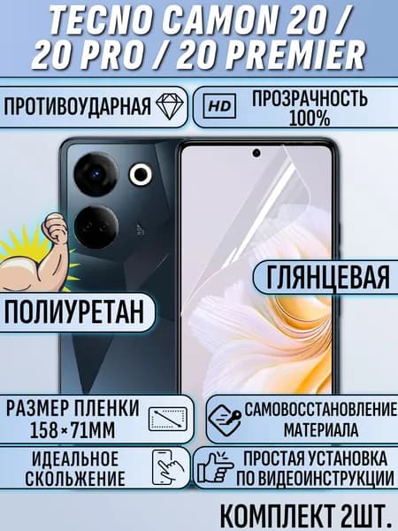 Гидрогелевая пленка Tecno Camon 20 / 20 Pro / 20 Premier / техно камон 20 / 20 про / 20 премьер 2шт