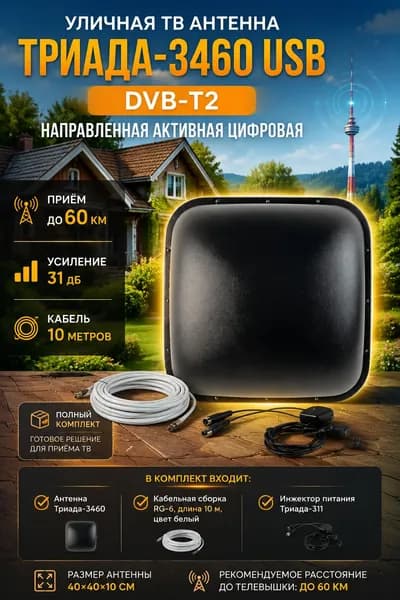 Уличная ТВ антенна Триада-3460 USB DVB-T2, направленная активная цифровая, приём до 60 км, с кабелем 10 метров и инжектором питания