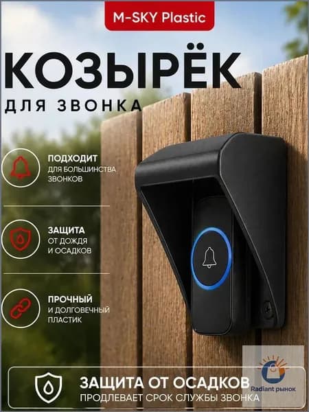 Эксклюзивный козырек для кнопки домофона выполнен из черного пластика