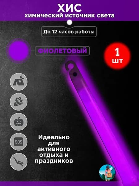 Химический источник света (ХИС), 1 шт. фиолетовый, большая неоновая палочка 15х150 мм, тактический источник света без батареек