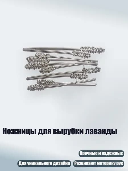 Ножницы для вырубки лаванды, - MH751