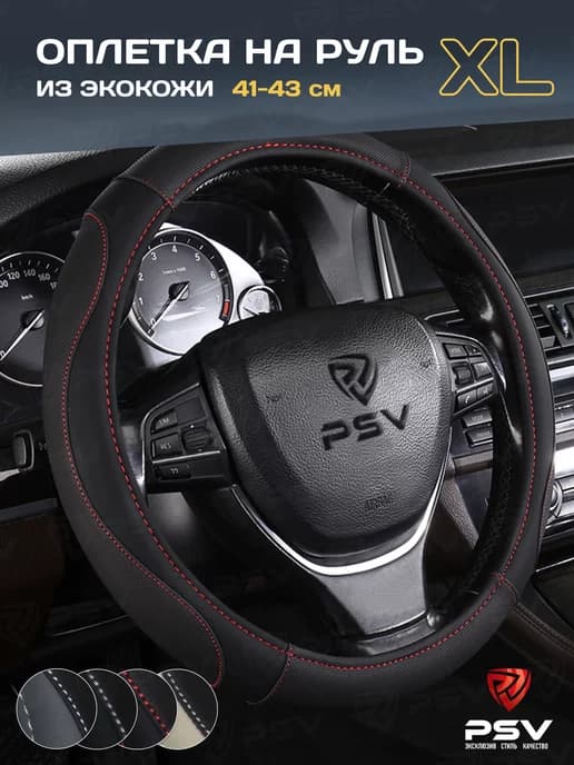 Чехол на руль оплетка руля для авто XL 41-43