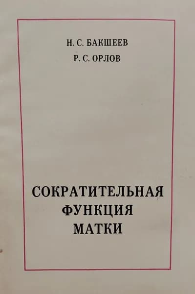 Сократительная функция матки | Бакшеев Николай Сергеевич, Орлов Ратмир Сергеевич | Книга б/у