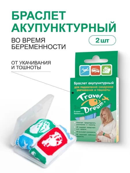 TRAVEL DREAM Браслет акупунктурный от тошноты и укачивания для беременных ТрэвелДрим