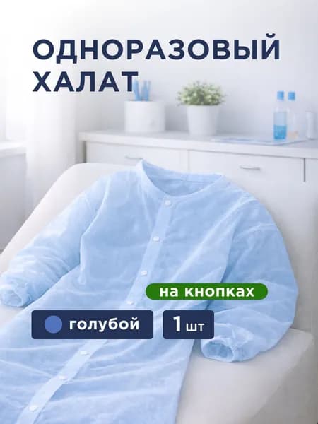 Халат одноразовый, на кнопках, голубой, спанбонд,1 шт.