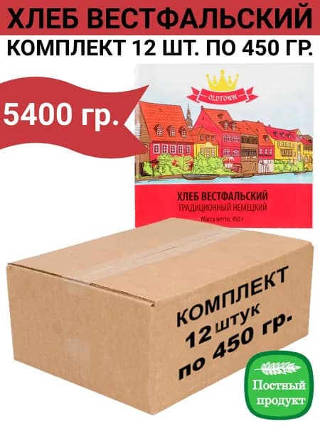 Хлеб Вестфальский, традиционный немецкий, упаковка 12 шт по 450 гр., Old Town
