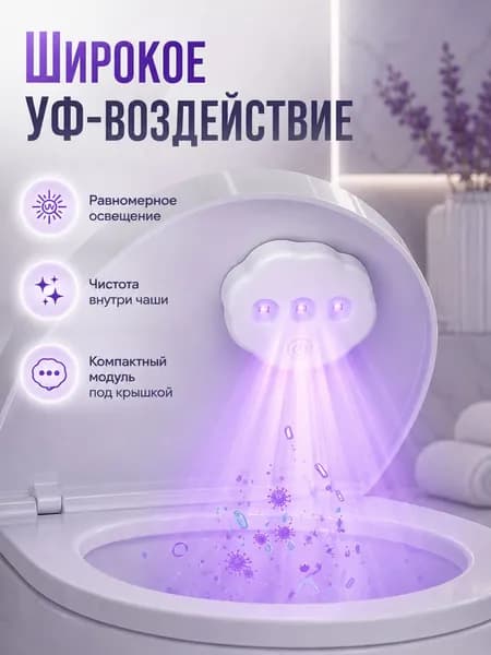 Стерилизатор для унитаза - ультрафиолетовая лампа с датчиком движения