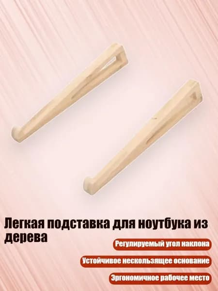 Легкая подставка для ноутбука из дерева, - 1