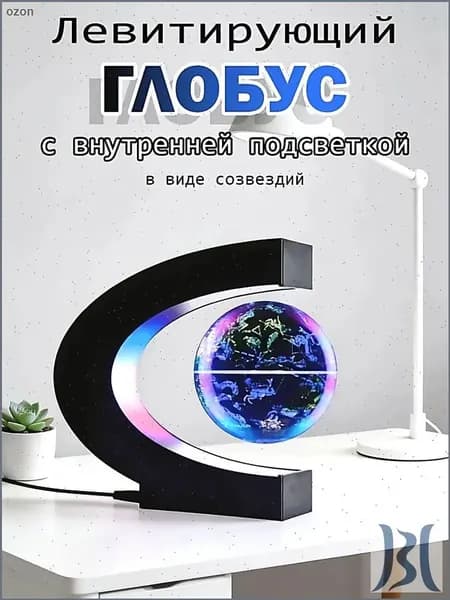 глобус диаметром 8,5 см с магнитной левитацией и подсветкой
