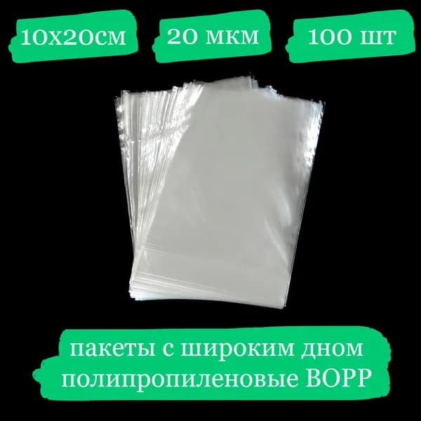 Полипропиленовые пакетики с широким дном - 10x20, 20 мкм - 100 шт.