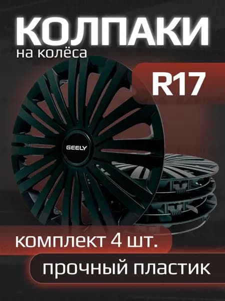 Колпаки R17 Geely, прочные, комплект 4 штуки