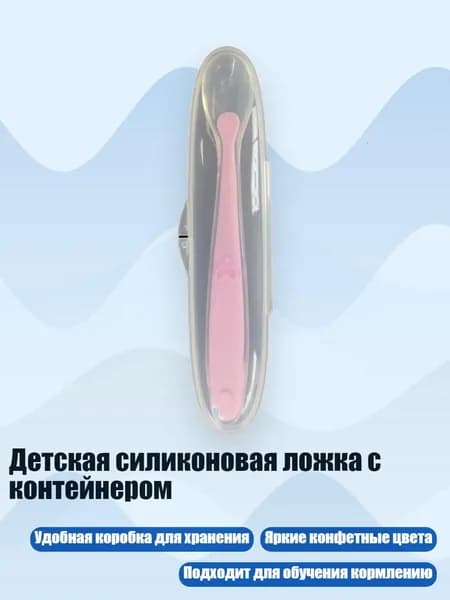 Детская силиконовая ложка с контейнером, Розовый