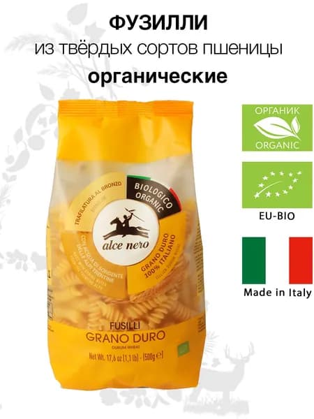 Органические макаронные изделия Alce Nero Фузилли из твердых сортов пшеницы, 500 г, Италия