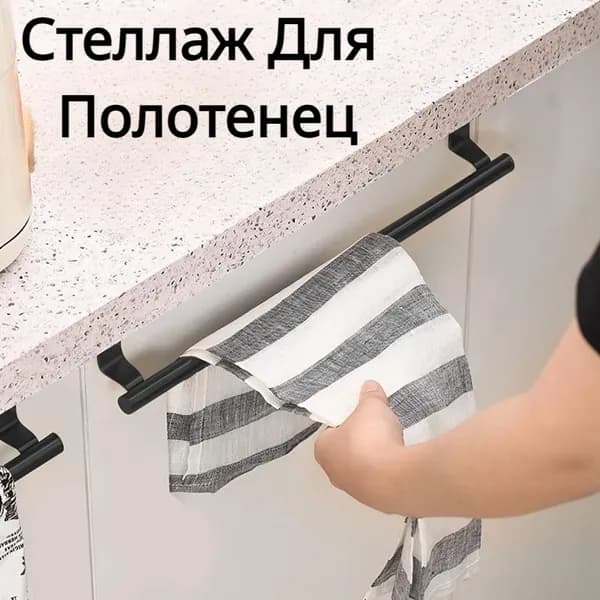 Держатель для полотенец 1 шт