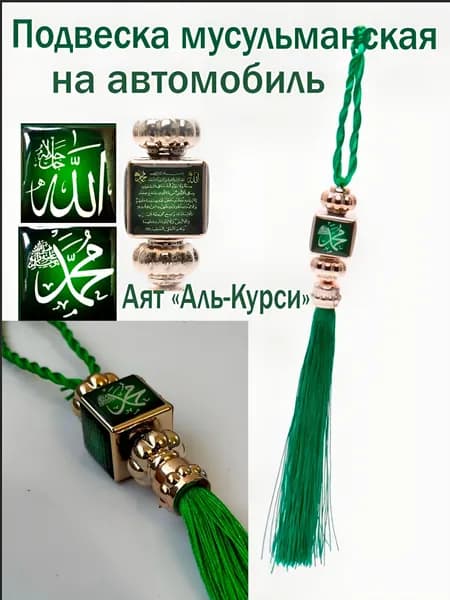 Подвеска мусульманская оберег в автомобиль и для дома